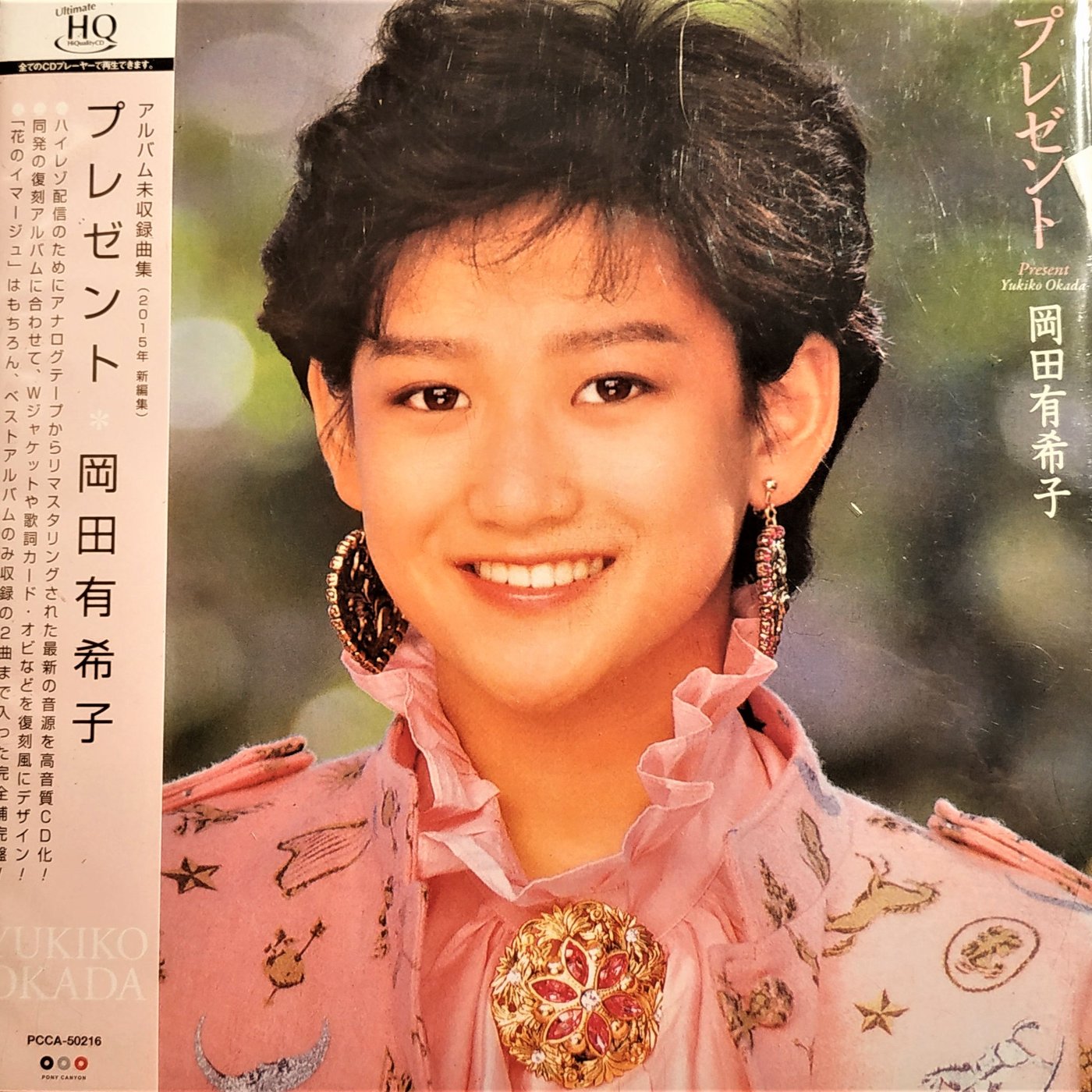 岡田有希子 CD アルバム未収録集 プレゼント(HQCD)