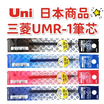 UNI 三菱 Uni-ball 0.38 0.28 (UMR-1) UM-151 替芯 筆芯 耐水性 日本商品