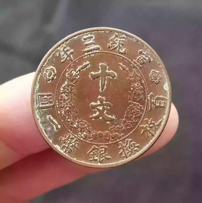 大清銅幣宣統三年十文銅元古錢幣銅錢