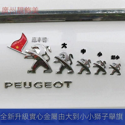 【現貨】Peugeot汽車標致小獅子從小到大舉國旗裝飾標合金屬裝飾貼立體外裝飾貼標