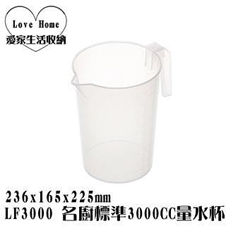 【愛家收納】台灣製造 LF3000 名廚標準3000CC量水杯 透明 刻度 量杯