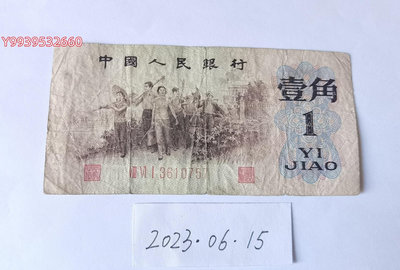 第三套人民幣1962年1角（紅三凸）