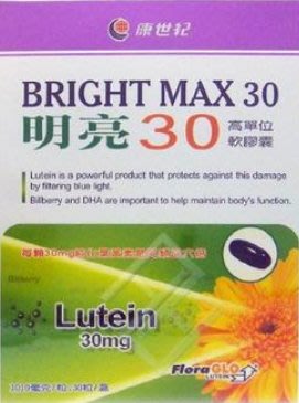 ㊣好便宜✿康世紀 高單位 Lutein 30mg 葉黃素 明亮30軟膠囊 (30顆/盒)