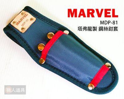 MARVEL 日本製 塔弗龍材質 鋼絲鉗套 220*80 專業電工 工具袋 MDP-81