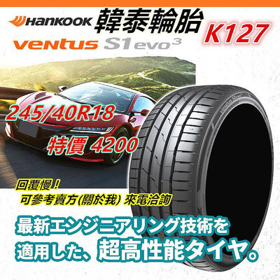 韓泰 HANKOOK S1 evo3 K127 245/40/18 特價4200 PS4S AE51 PS5 PS91 PC6 SU1