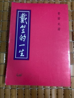 不二書店 戴笠的一生 費雲文 中外圖書出版(奇摩102)