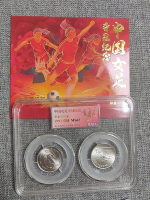 中國女足奪冠紀念幣 1991年壹圓 限量5000套