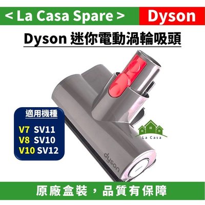 [My Dyson] 30W V11 V10 V8 V7 迷你電動渦輪吸頭 電動床墊吸頭。電動更有效除塵璊。全新原廠盒裝