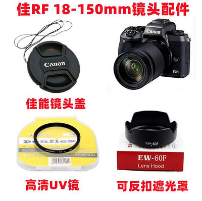 現貨 佳能EOS R7 R10 R50 R100相機RF 18-150mm遮光罩+UV鏡+鏡頭蓋55mm
