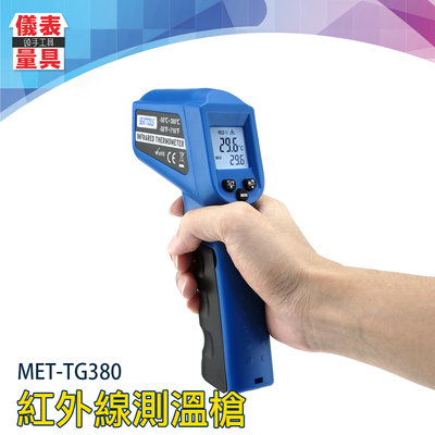 【儀表量具】非接觸測溫 紅外線測溫槍 廚房測溫 工業用 油溫槍 家用烘焙 高精度 測溫儀 MET-TG380R 高溫槍