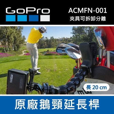 【補貨中11112】GoPro 原廠  鵝頸 延長桿 軟管 ACMFN-001固定座 Hero 8 7 6 MAX