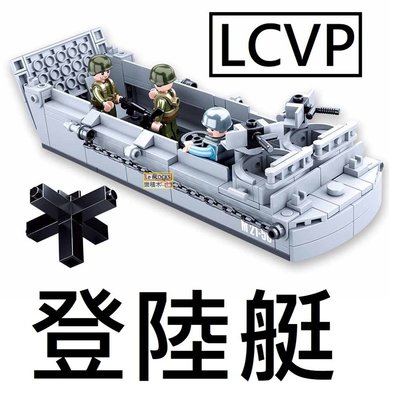 樂積木【現貨】第三方 LCVP 登陸艇 非樂高LEGO相容 二戰 德軍 軍事 美軍 積木 反恐 電影 飛機 戰爭
