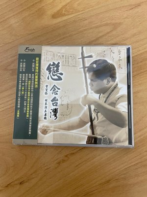 「WEI」CD  早期  二手【戀念台灣 曾宜臻 胡琴演奏專輯】專輯 音樂 歌手