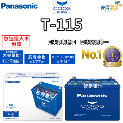 【彼得電池】國際牌Panasonic T-115 怠速熄火電瓶T110升級版 RX300 CX-5 2.2柴油車日本製造