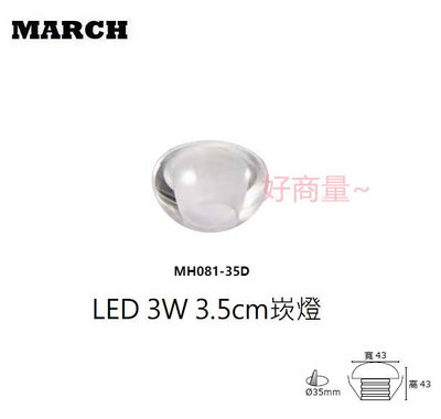 好商量~MARCH LED 3W 崁燈 3.5cm 小嵌燈 櫥櫃燈 保固一年 MH801-35D 酒櫃燈 展示櫃燈