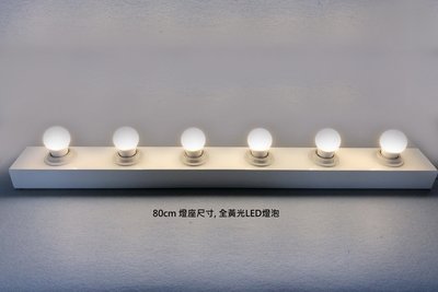 設計師鐵製燈座長80公分 六孔LED燈可當化妝鏡補光 燈泡立鏡 時尚燈鏡組 化妝台 浴室 造型師工作室髮型店