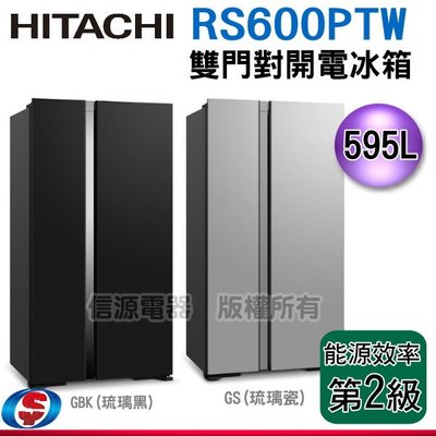 可議價【信源電器】【HITACHI 日立  變頻雙門對開電冰箱】R-S600PTW/ RS600PTW