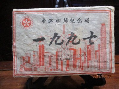 1997年@買十送一@500公克香港回歸紀念磚（熟茶）