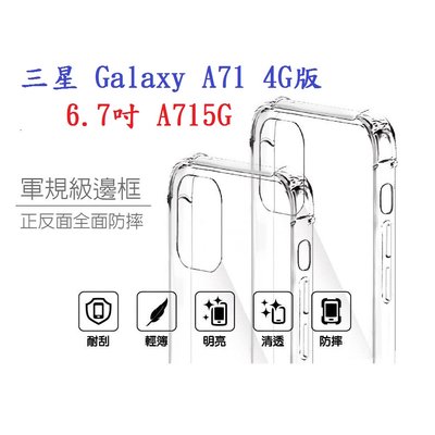 【軍規透明硬殼】三星 Galaxy A71 4G版 6.7吋 SM-A715G 四角加厚 抗摔 防摔保護殼 手機殼