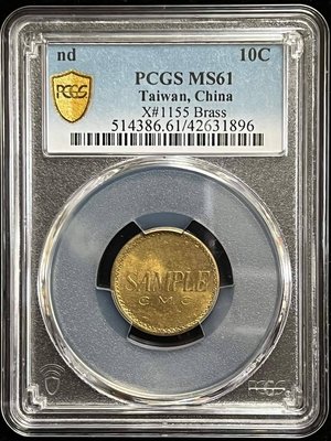 中央造幣廠嘉禾試鑄幣  PCGS MS61 罕見樣幣 [認證編號42631896] 【和美郵幣社】