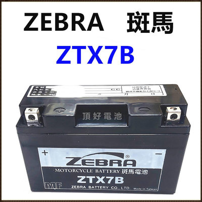 頂好電池-台中 台灣斑馬 ZEBRA ZTX7B 7AH 高容量免保養機車電池 YT7B GT7B