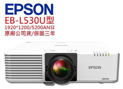 EPSON EB-L530U投影機(即時通優惠報價)