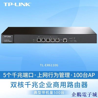溜溜雜貨檔TP-LINK TL-ER6110G企業高速千兆路由器上網行為管理
