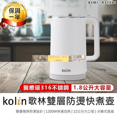 【現貨】Kolin 歌林 316不鏽鋼雙層防燙快煮壺1.8L KPK-MN1821煮水壺 熱水壺 不鏽鋼壺 AB1021