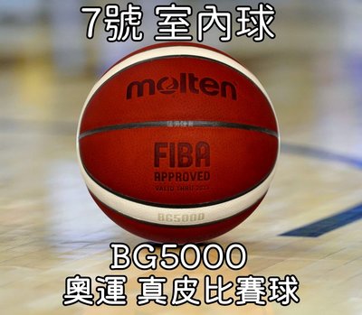 每日出貨 最新款 MOLTEN 奧運專用球 BG5000 新版GL7X 真皮 7號 籃球 室內籃球 國際賽 FIBA認證