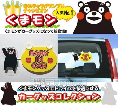 【優洛帕-汽車用品】日本進口 熊本熊 可愛人偶造型 BABY IN CAR 標示警告牌(會擺動) KM09