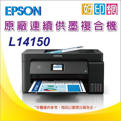 【好印網】【含稅運】EPSON L14150/14150 A3+雙網連續供墨複合機 同HP 7720