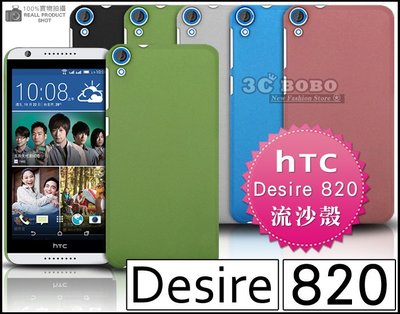 [190 免運費] HTC Desire 820 高質感流沙殼 手機殼 保護貼 膜 包膜 硬殼 背蓋 殼 套 皮套 4G
