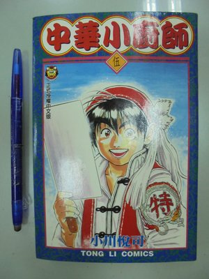 書皇8952：漫畫 A9-2bc☆1997年初版『中華小廚師 5』小川悅司《東立》真正自有書 無磨書邊
