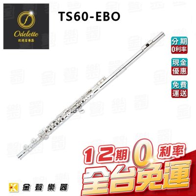 【金聲樂器】Odelette 歐德雷 TS60-EBO 長笛 專業款 台灣手工製