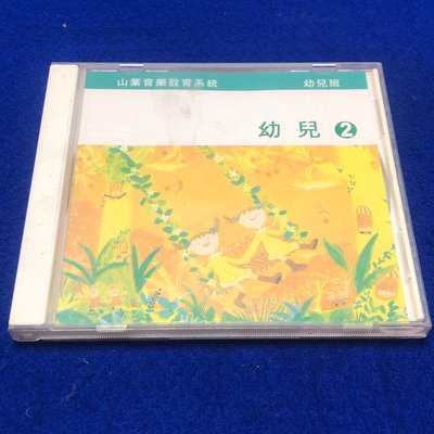 【彩虹小館401】兒童CD~山葉音樂教育系統 幼兒班 幼兒2