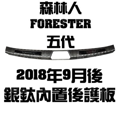 免運 2018年9月後 森林人 FORESTER 五代 5代 銀鈦 內置 後箱 後廂 後護板 防刮板 門檻條 迎賓踏板