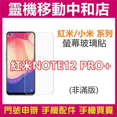 [9H鋼化玻璃貼]紅米NOTE12 PRO+/螢幕保護貼/9H鋼化玻璃貼/2.5D/保護膜/鋼化玻璃貼Xiaomi 13