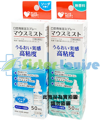 OSAKI 口腔保濕凝膠噴劑 50ml/瓶（無香料、蘇打）~日本製~ ※路易斯姊妹※