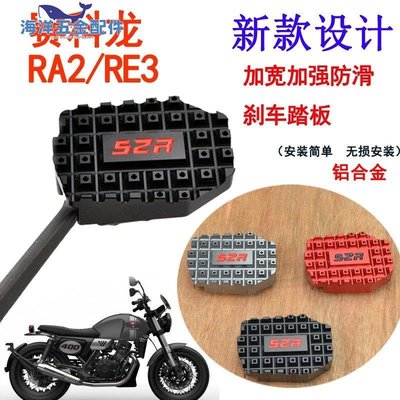 適用于摩托車賽科龍RA2 RE3改裝加大剎車踏板腳墊邊撐腳墊配件-CICI隨心購