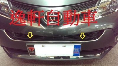 (逸軒自動車)豐田 TOYOTA NEW RAV4 前中網下飾條