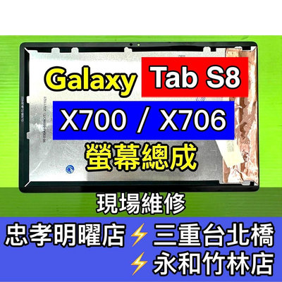 【台北明曜/三重/永和】三星 Tab S8 螢幕總成 X700 X706 換螢幕 螢幕維修更換