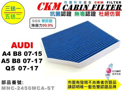 【CKM】奧迪 AUDI A4 A5 B8 Q5 抗菌 無毒 PM2.5 活性碳冷氣濾網 空氣濾網 靜電濾網 超越 原廠
