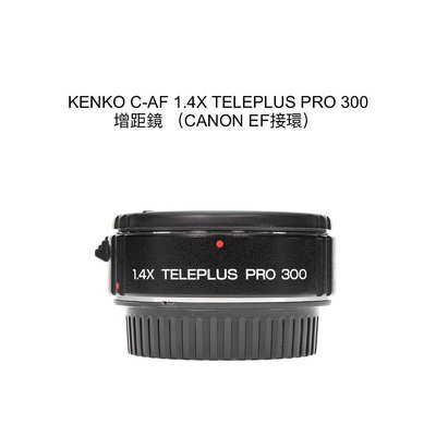 【廖琪琪昭和相機舖】KENKO C-AF 1.4X TELEPLUS PRO 300 增距鏡 CANON EF接環 全幅