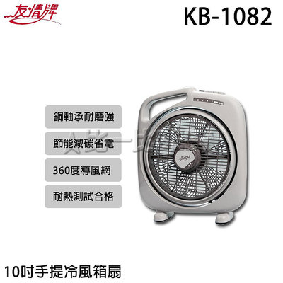 ✦比一比BEB✦【友情牌】10吋手提冷風箱扇(KB-1082)