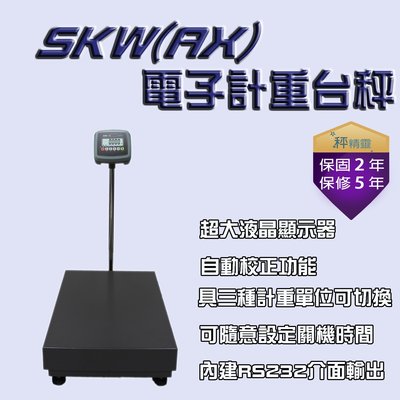 電子秤 磅秤 SKWII-AX(60x80秤台) 電子計重台秤 落地秤--保固兩年【秤精靈】