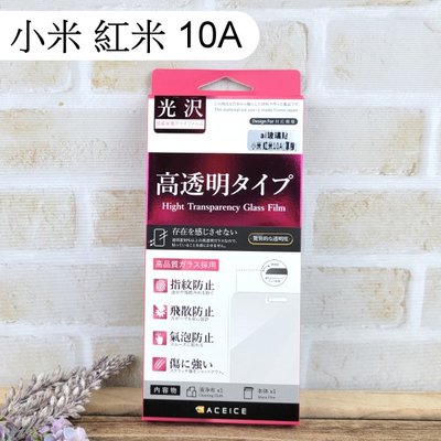 【ACEICE】鋼化玻璃保護貼 小米 紅米 10A (6.53吋)