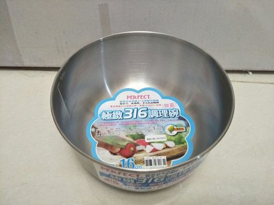 湯鍋 碗 調理碗 料理碗 盆 菜盆 316(18-10)不鏽鋼調理碗16cm極緻PERFECT