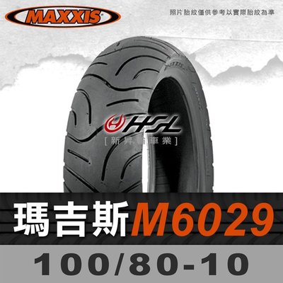 HSL『 MAXXIS 瑪吉斯 M6029 100/80-10 』6029 ET8拆胎機+氮氣 (優惠含裝或含運)
