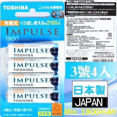 好朋友 日本製TOSHIBA東芝 IMPULSE 1900mAh低自放電鎳氫3號充電電池TNH-3ME4顆入送電池盒
