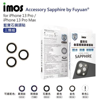 公司貨【imos】iPhone13 Pro / 13 Pro Max 藍寶石鏡頭保護鏡 鏡頭貼 微燒鈦不鏽鋼材質